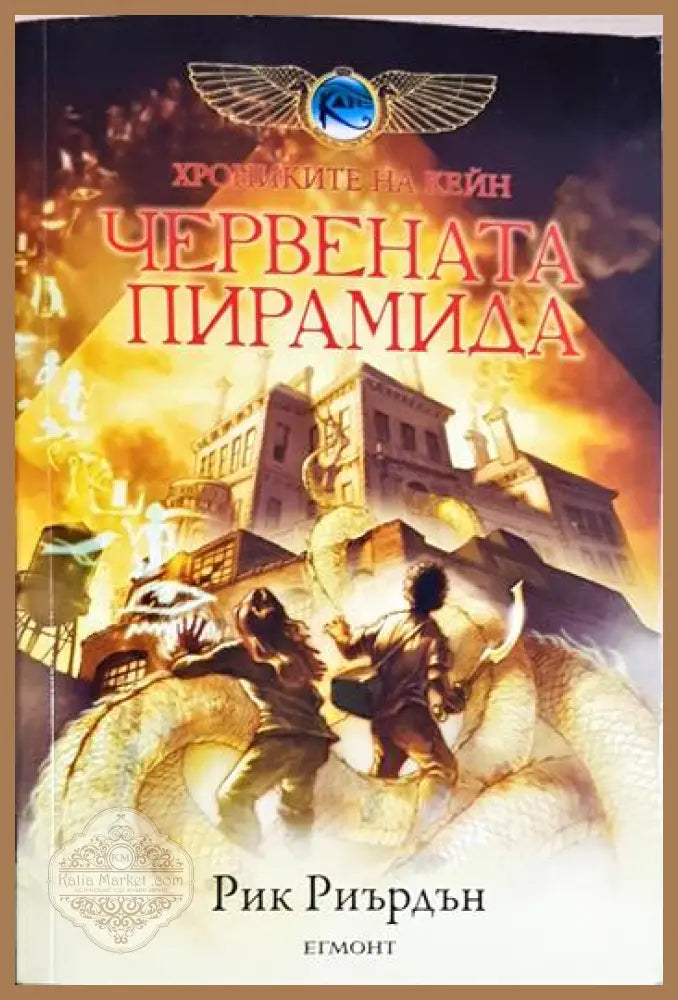 Червената пирамида - Рик Риърдън - Книга