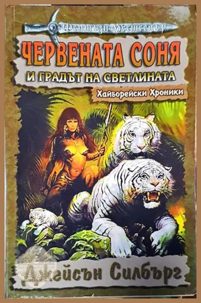 Червената Соня и градът на Светлината - Джейсън Силбърг - Книга