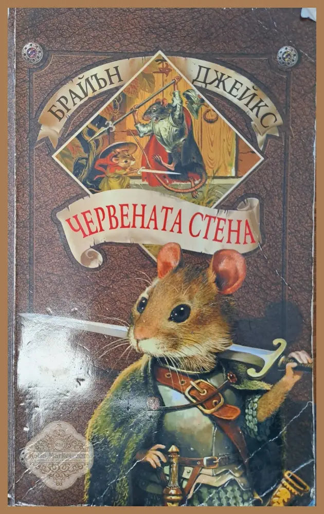 Червената стена - Брайън Джеймс - Книги