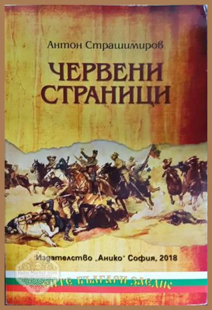 Червени страници - Антон Страшимиров