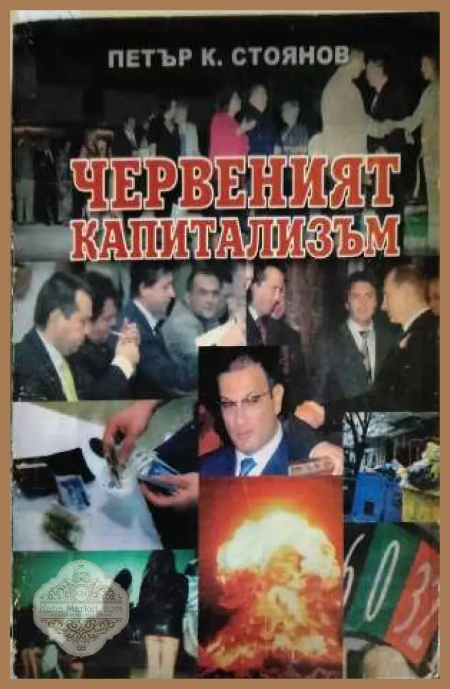 Червеният капитализъм - Петър К. Стоянов