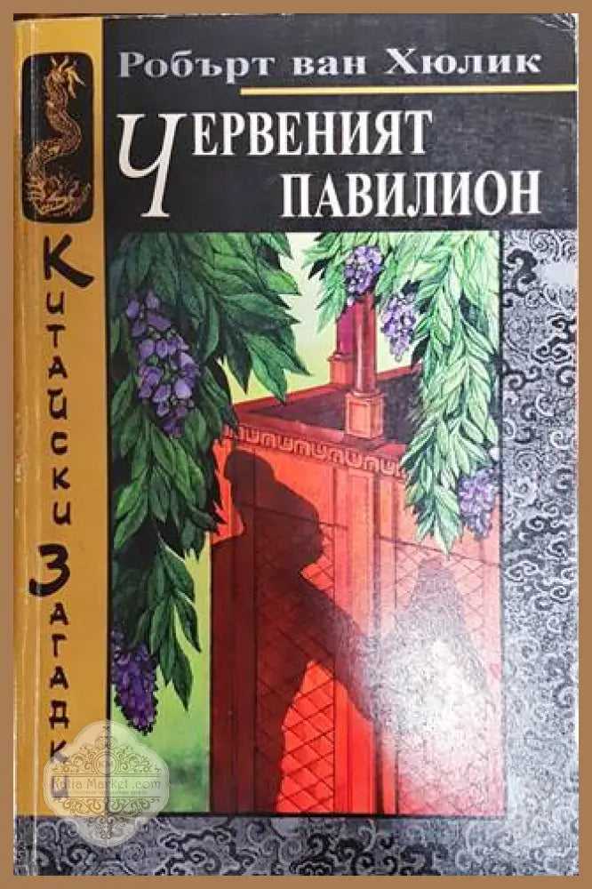Червеният павилион - Робърт ван Хюлик - Книги