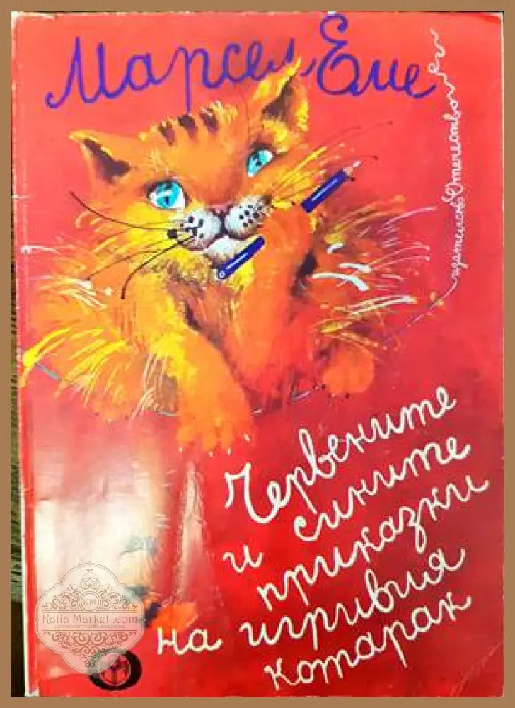 Червените и сините приказки на игривия котарак - Марсел Еме - Книги