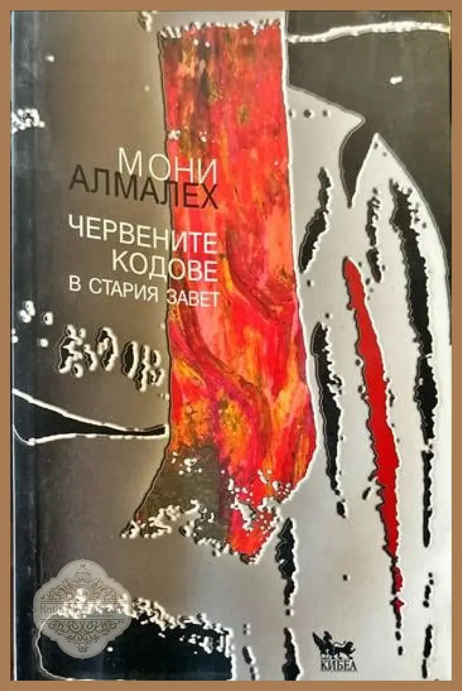 Червените кодове в Стария завет - Мони Алмалех - Книги