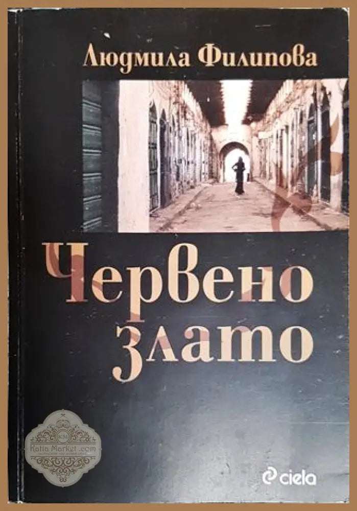 Червено злато - Людмила Филипова - Книги