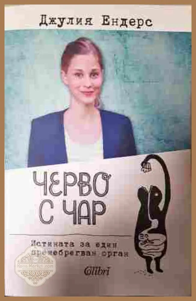 Черво с чар - Джулия Енерс