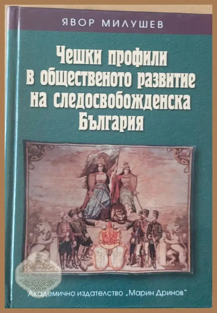Чешки профили в общественото развитие на следосвобожденска България (314) - Книга