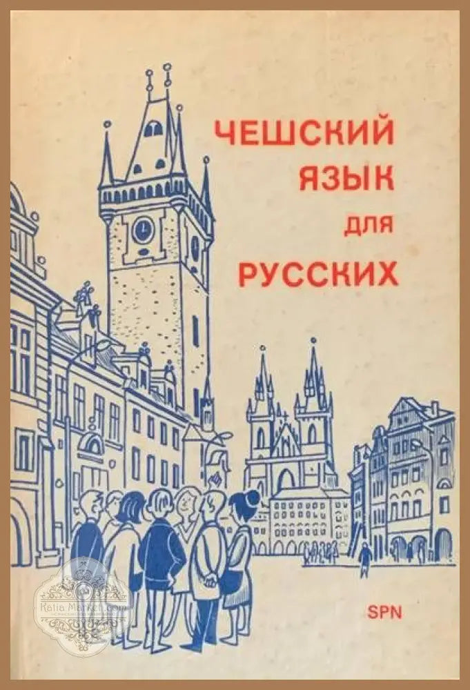 Чешский язык для русских - Авторски колектив - Книги