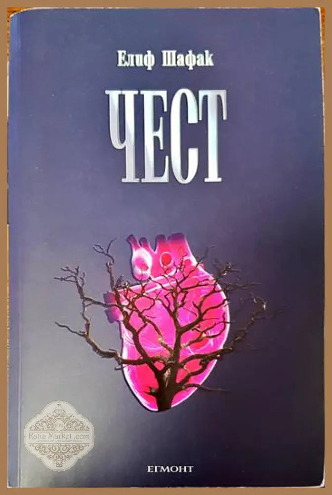 Чест - Елиф Шафак - Книги