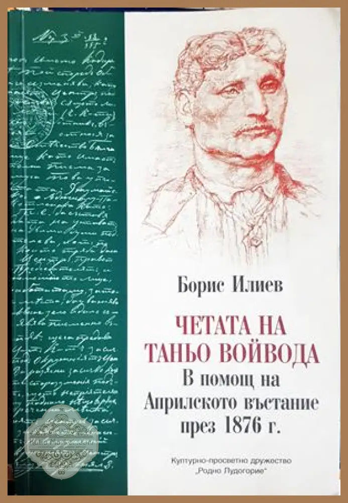 Четата на Таньо войвода: в помощ на Априлското въстание през 1876 г. - Борис Илиев - Борис Илиев - Книга