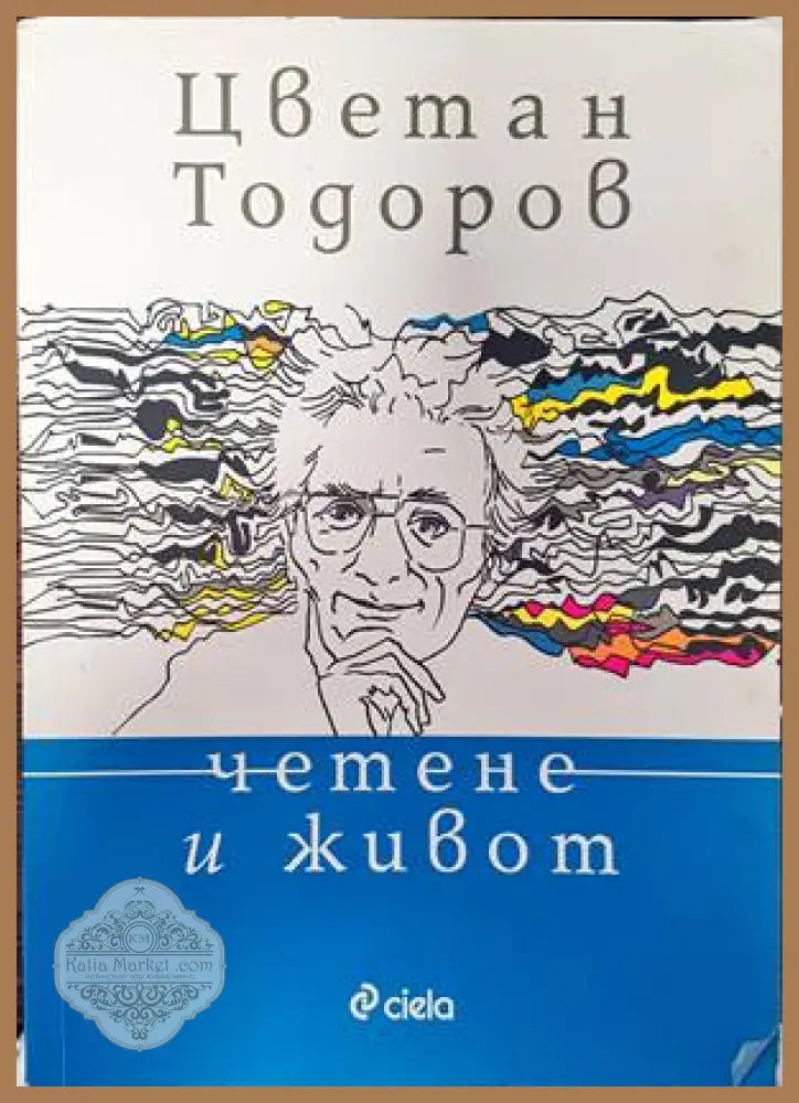 Четене и живот - Цветан Тодоров - Книги