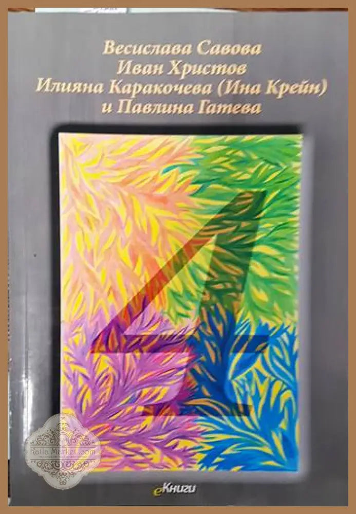 Четири - Ина Крейн Весислава Савова Иван Христов Павлина Гатева - Книги