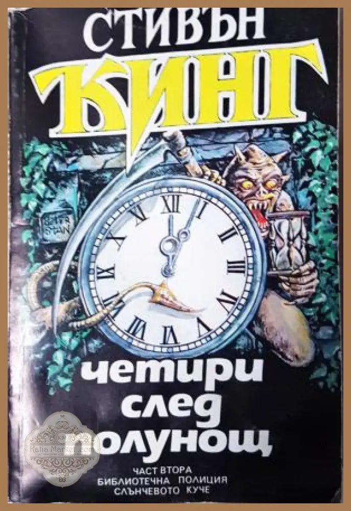 Четири след полунощ. Част 2: Библиотечна полиция; Слънчевото куче - Стивън Кинг - Книга