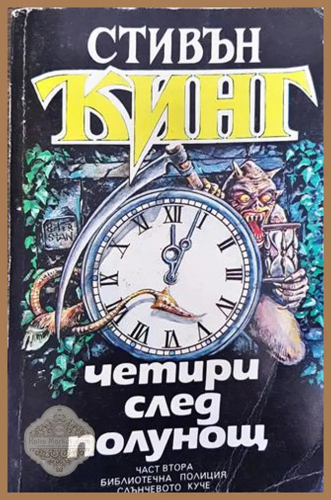 Четири след полунощ. Книга 2 - Стивън Кинг - Книга