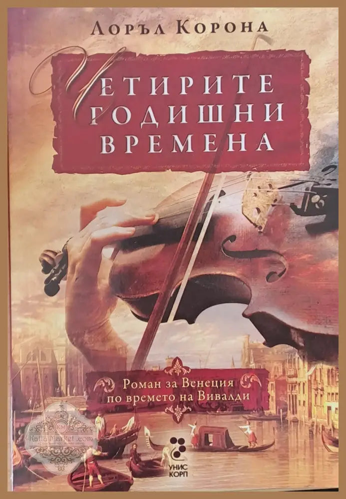 Четирите годишни времена - роман за Венеция по времето на Вивалди - Лоръл Корона - Книги