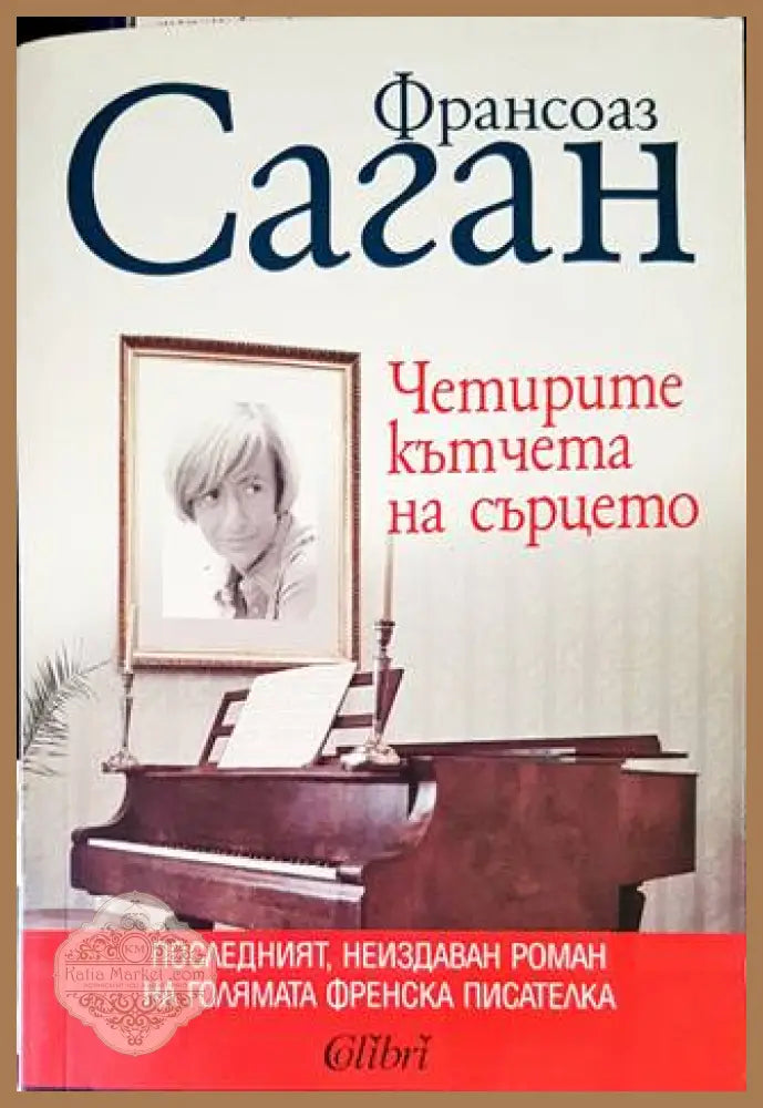 Четирите кътчета на сърцето - Франсоаз Саган - Книги