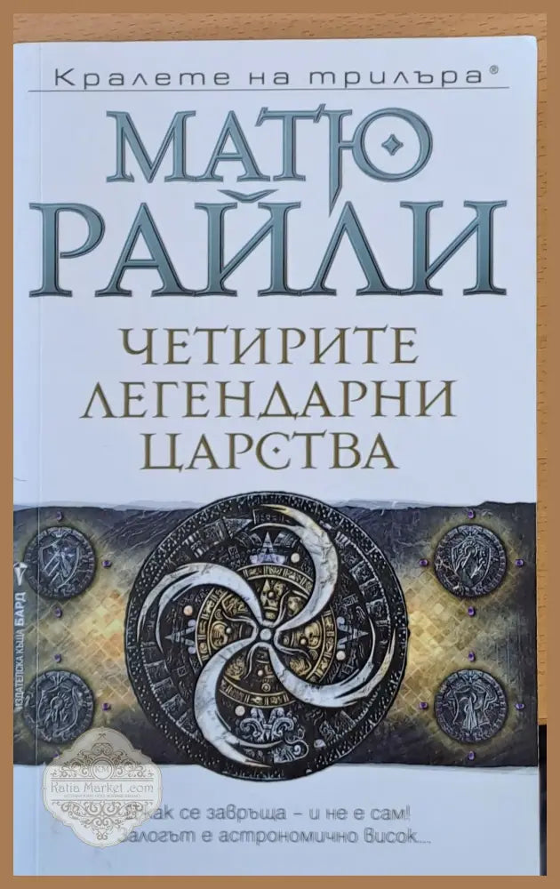 Четирите легендарни царства - Матю Райли - Книги