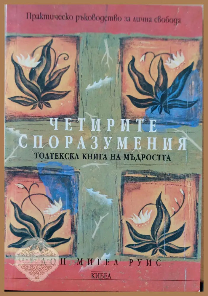 Четирите споразумения - Дом Мигел руис - Книги
