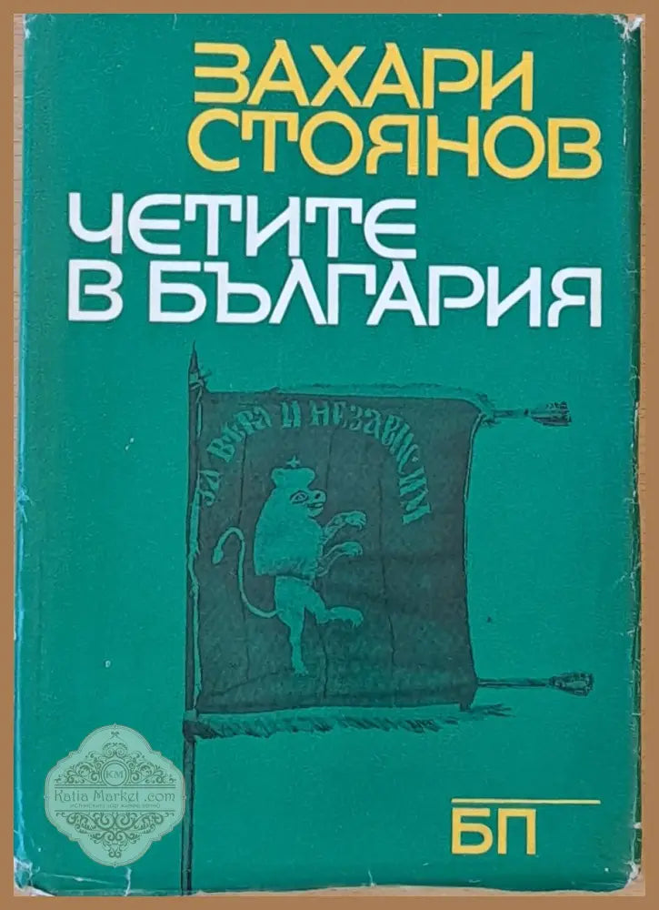Четите в България - Захари Стоянов - Книги