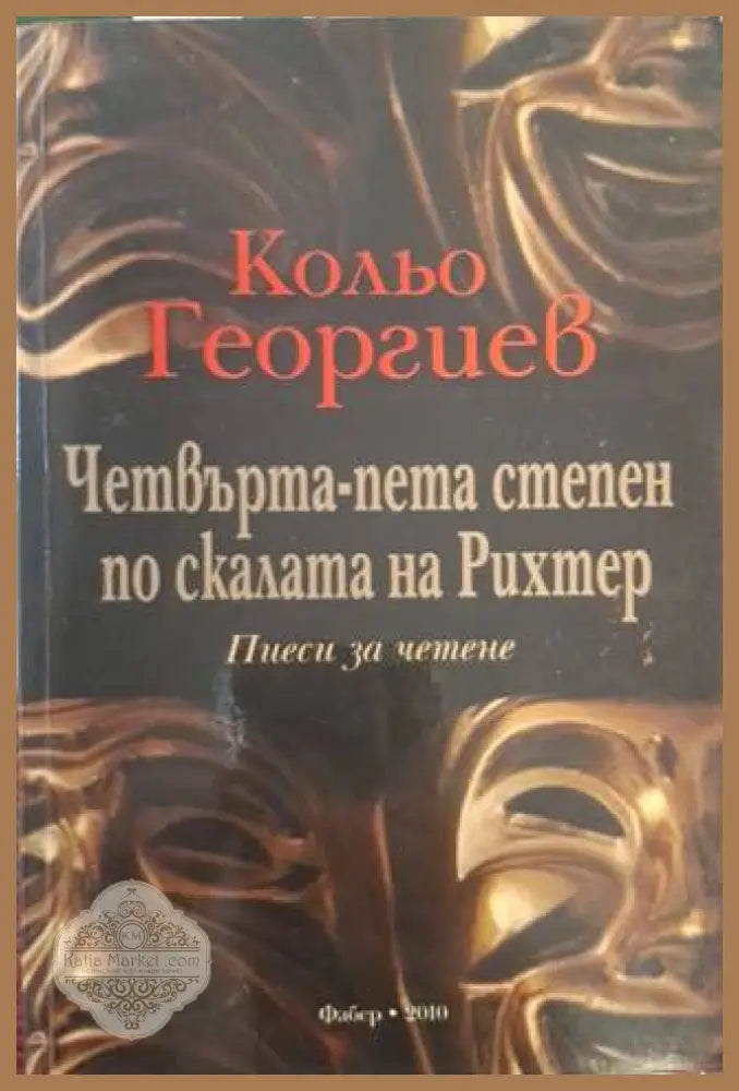 Четвърта-пета степен по скалата на Рихтер – Кольо Георгиев