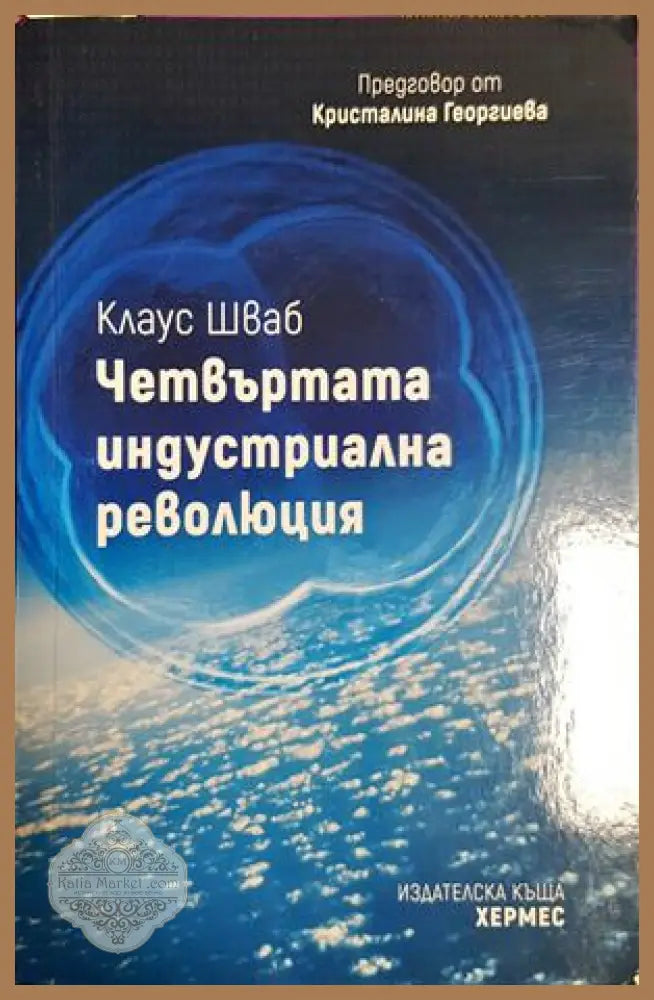 Четвъртата индустриална революция - Клаус Шваб - Книга