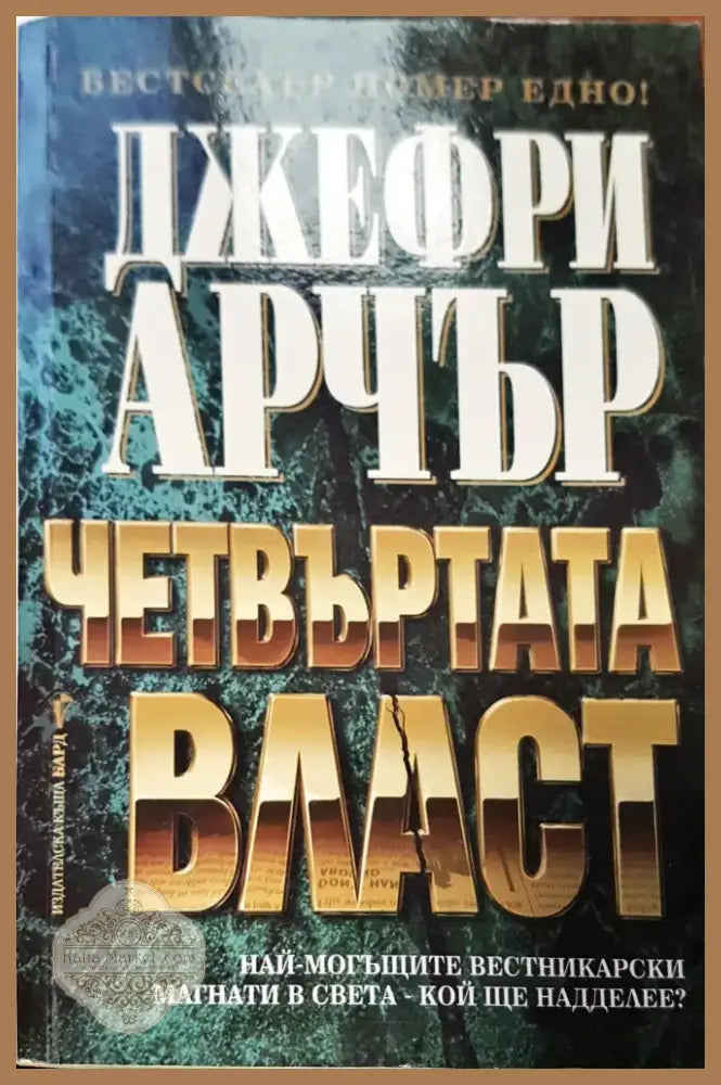 Четвъртата власт (64) - Книга