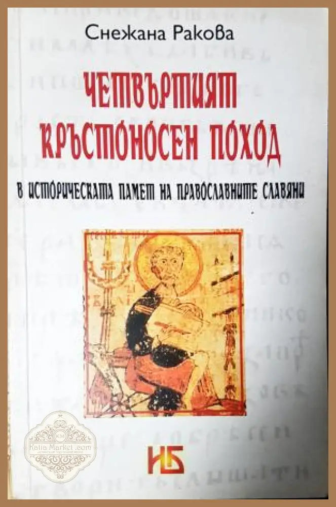 Четвъртият кръстоносен поход - Снежана Ракова - Книга