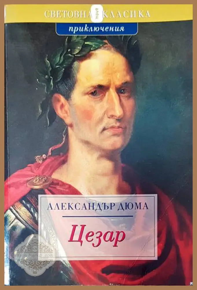 Цезар - Александър Дюма - Книги