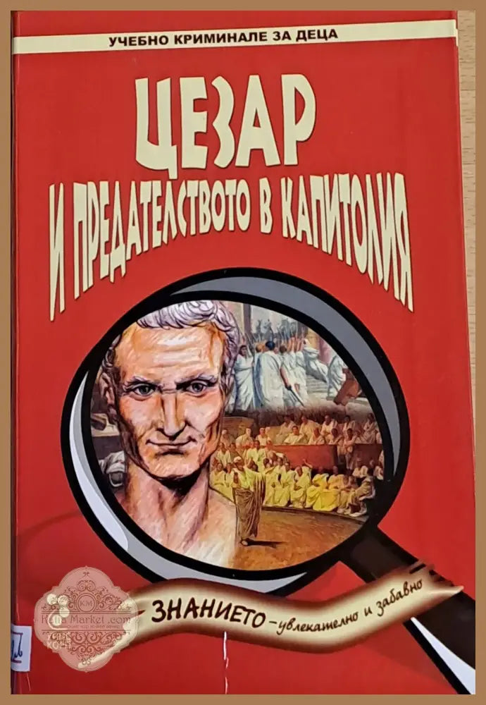 Цезар и предателството в Капитолия - Франциска Йекел - Книги