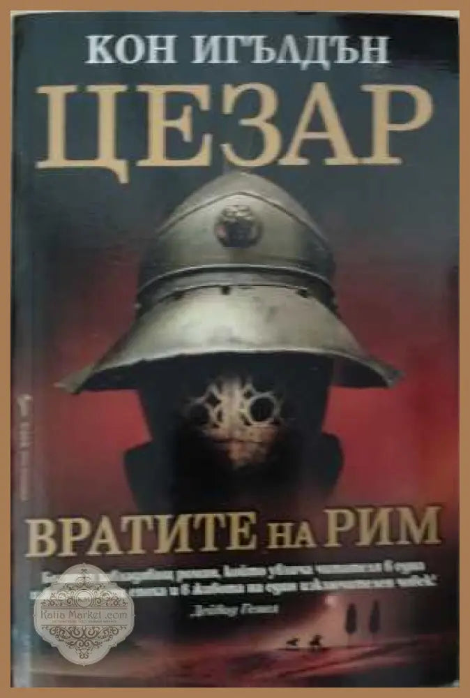 Цезар Книга 1 Вратите на Рим - корица