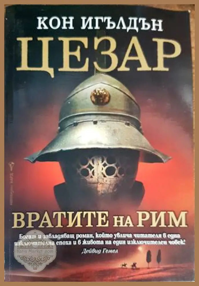 Цезар. Книга 1: Вратите на Рим - Кон Игълдън - Книги