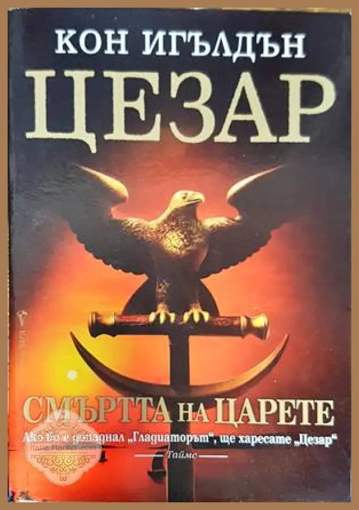 Цезар. Книга 2: Смъртта на царете - Кон Игълдън - Книги