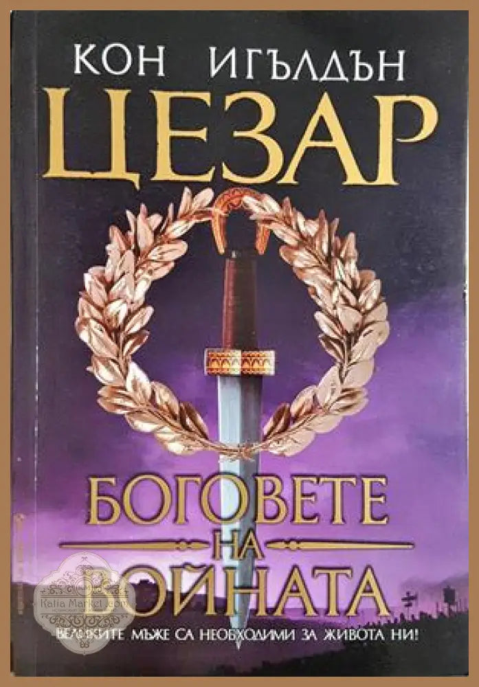 Цезар. Книга 4: Боговете на войната — Кон Игълдън