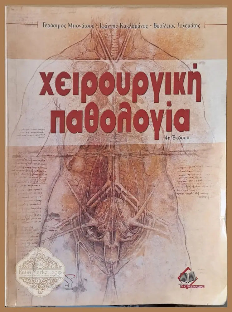 Χειρουργική παθολογία - Γ. Μπονάτσος Ι. Κακλαμάνος - Книги