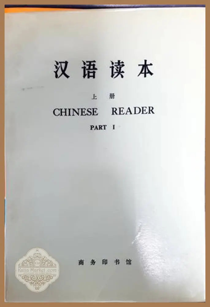 Chinese reader. Part 1,2 - Авторски колектив - Книги