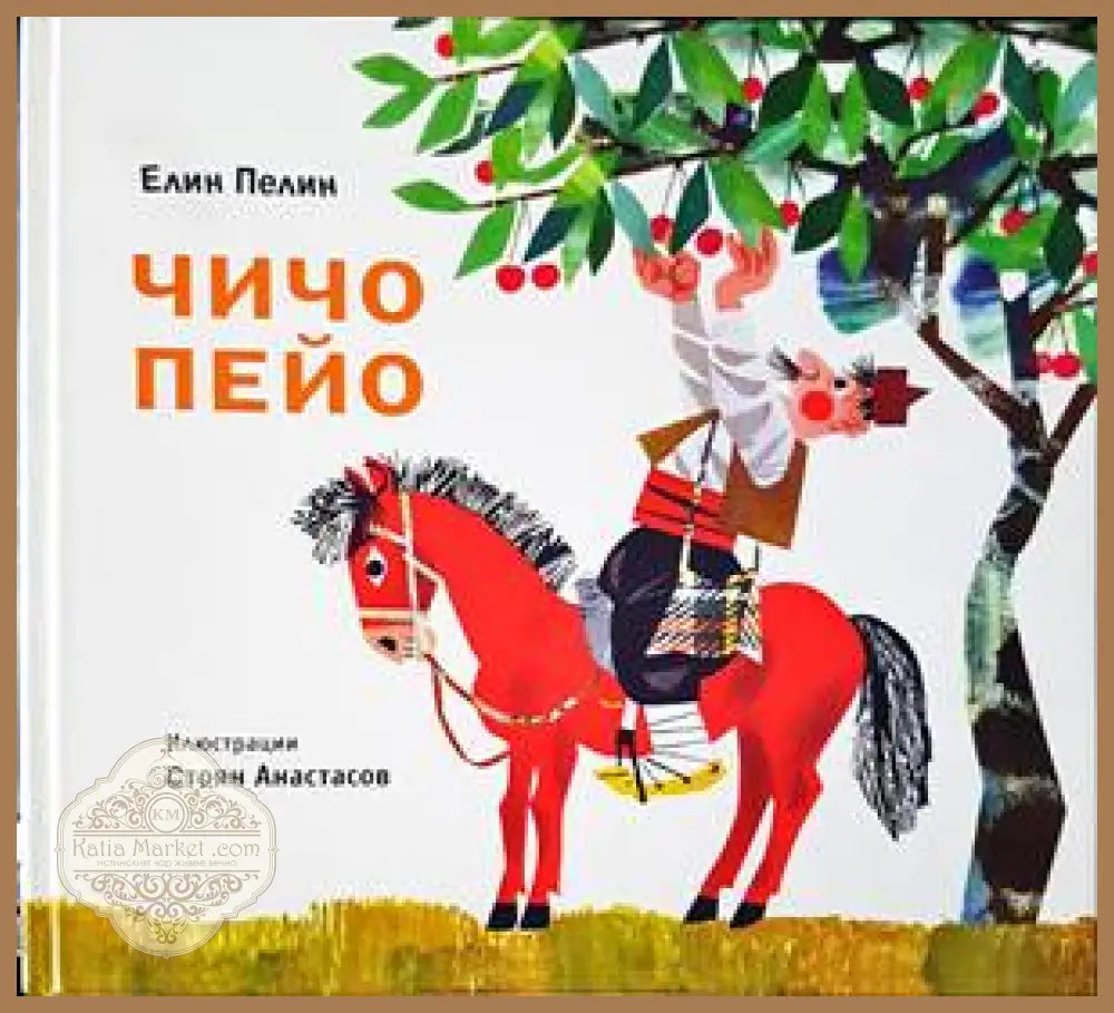 Чичо Пейо - Елин Пелин - Книги