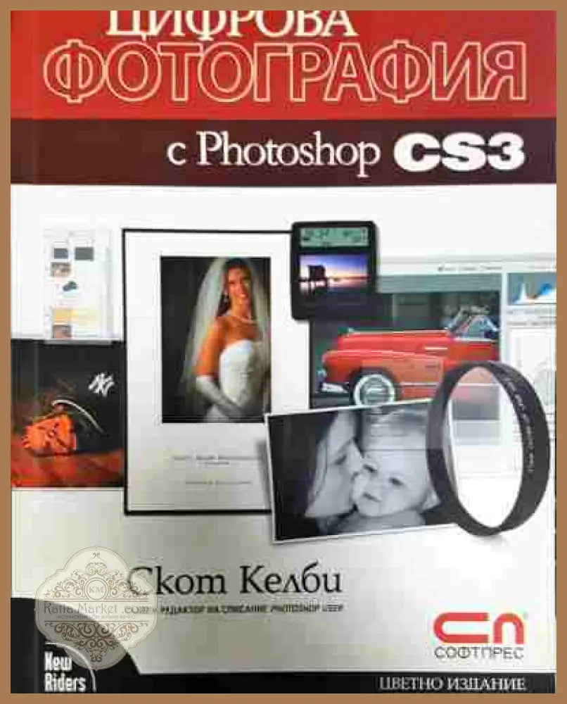 Цифрова фотография с Photoshop CS3 - Скот Келби - Книга