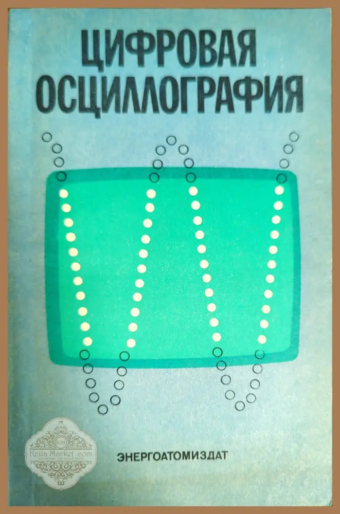 Цифровая осциллография - А.М. Беркутова Е.М. Прошина - Книги