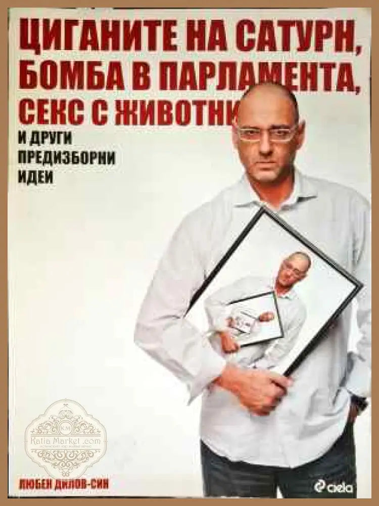 Циганите на Сатурн бомба в парламента секс с животни и други предизборни идеи - Любен Дилов-син - Книги