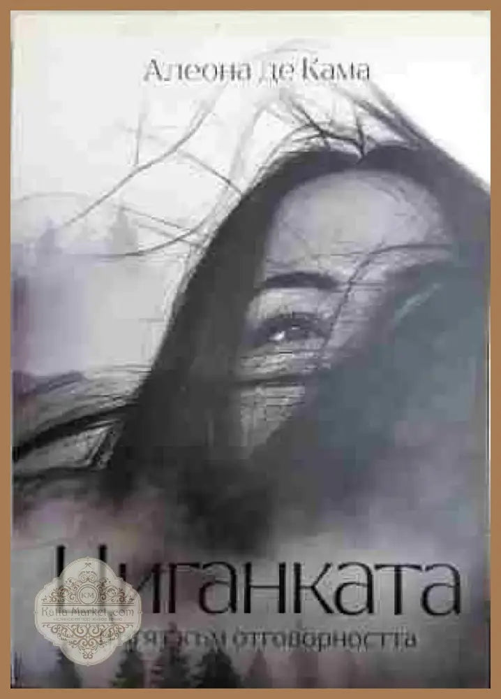 Циганката. Пътят към отговорността - Книга