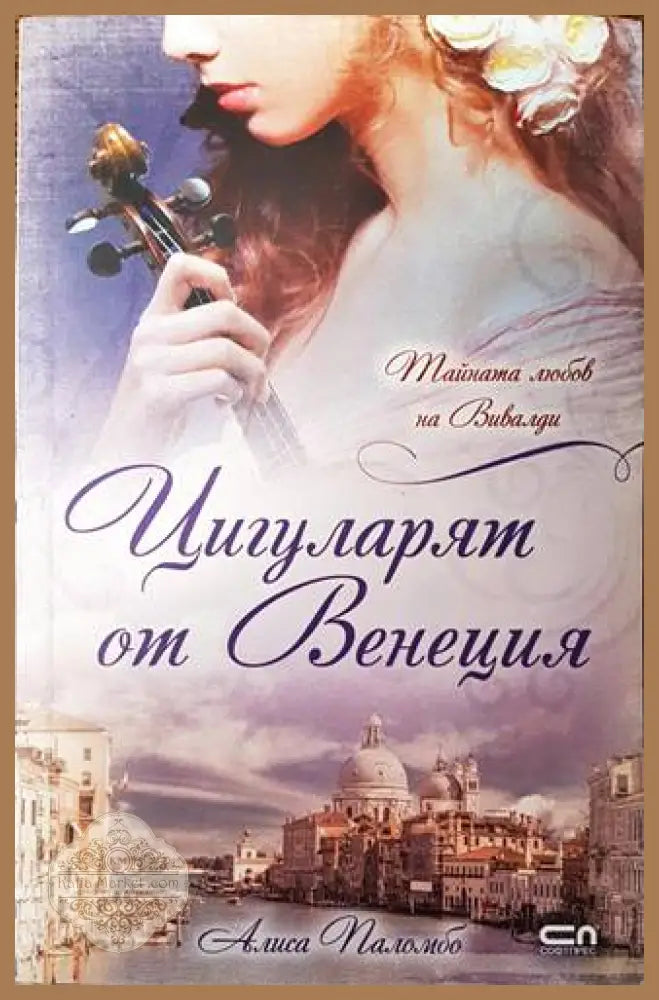 Цигуларят от Венеция - Алиса Паломбо - Книги