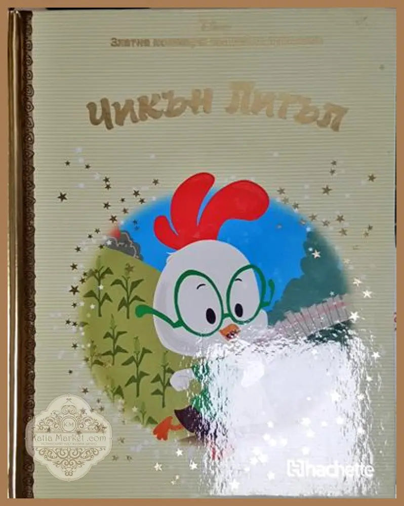 Чикън Литъл-Д - Дисни - Книга