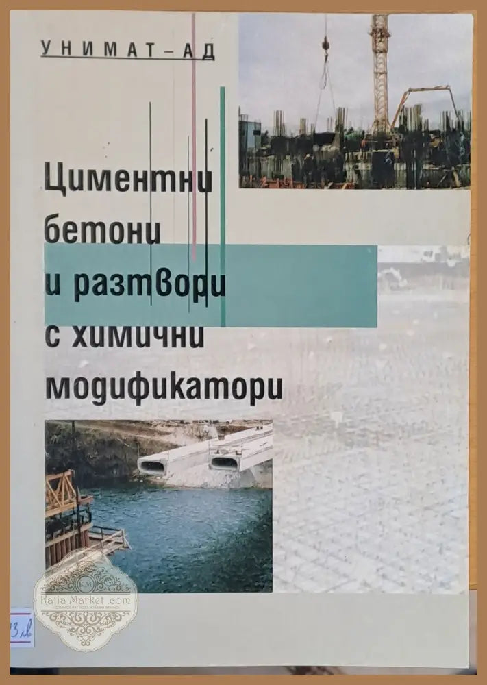 Циментни бетони и разтвори с химични модификатори - Авторски колектив - Книги