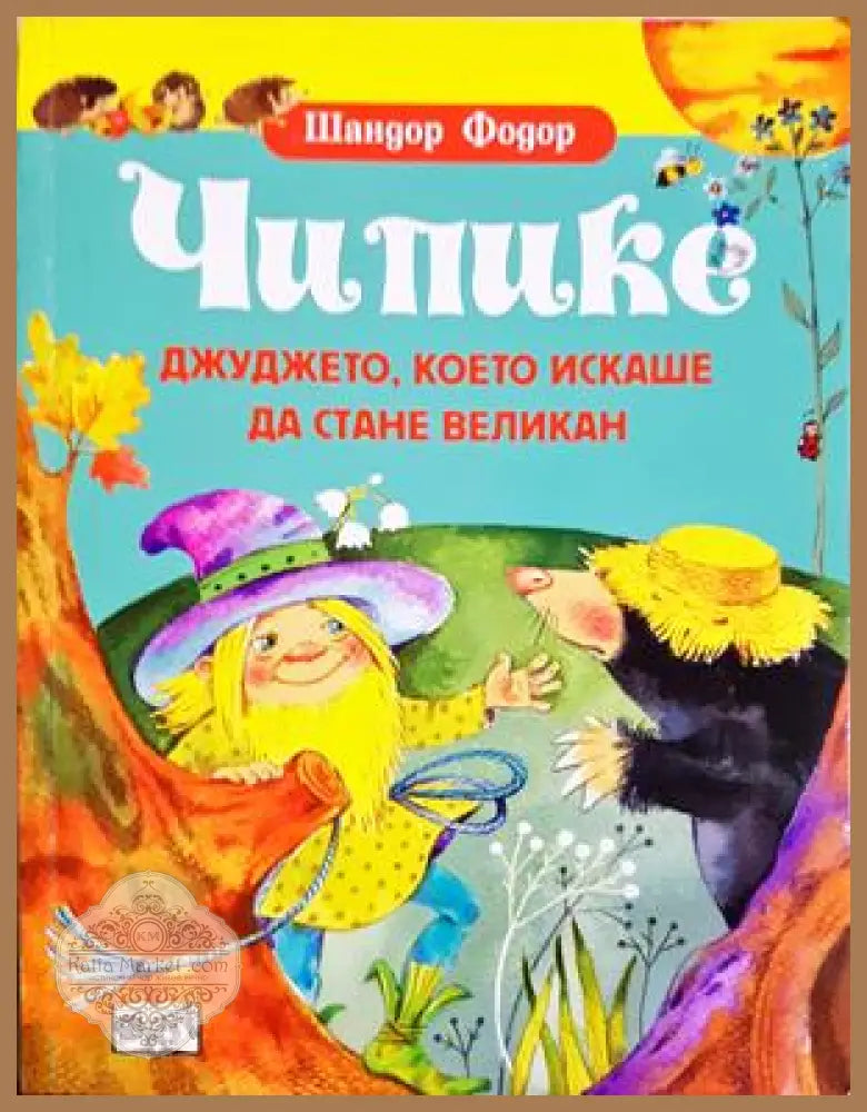 Чипике - джуджето което искаше да стане великан - Шандор Фодор - Книга