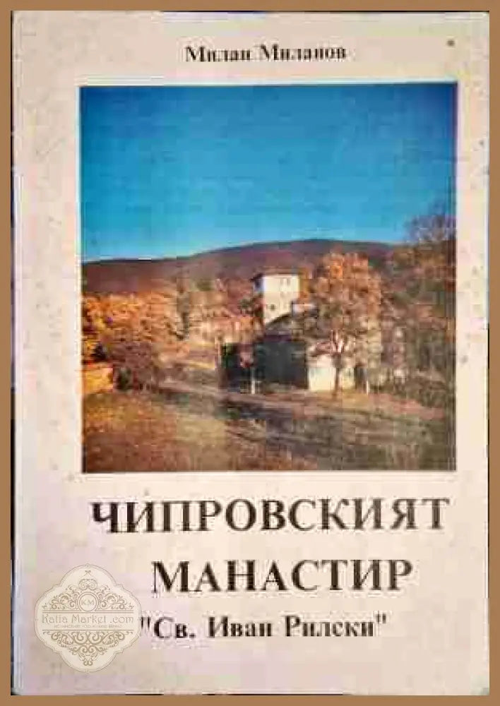 Чипровският манастир ’Св. Иван Рилски’ - Книга