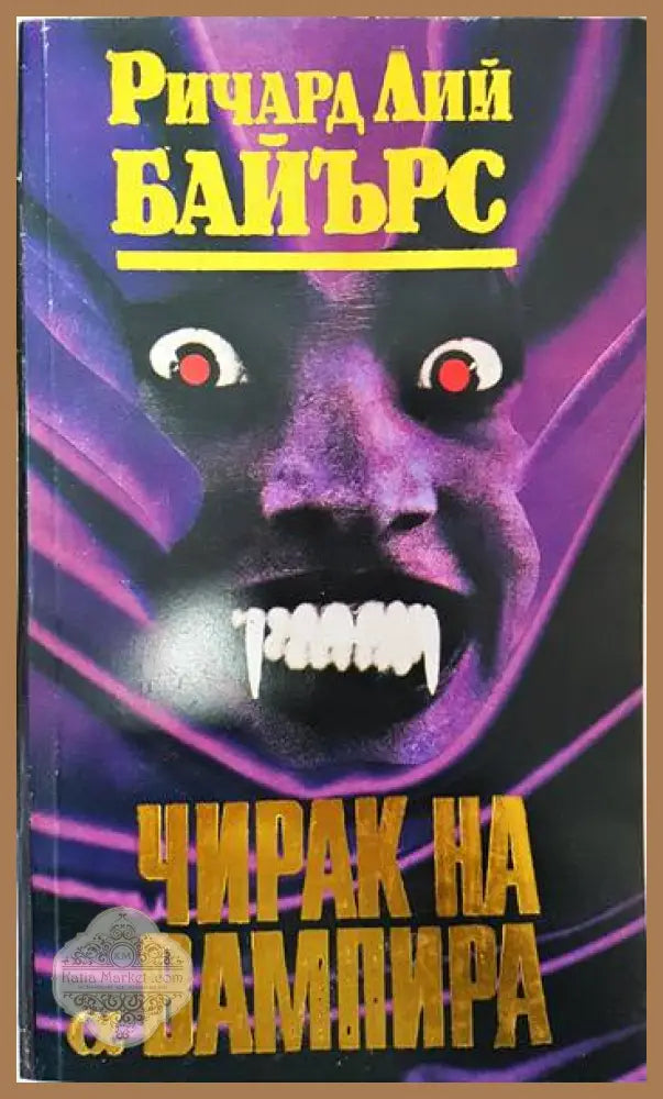 Чирак на вампира - Ричард Лий Байърс - Книги