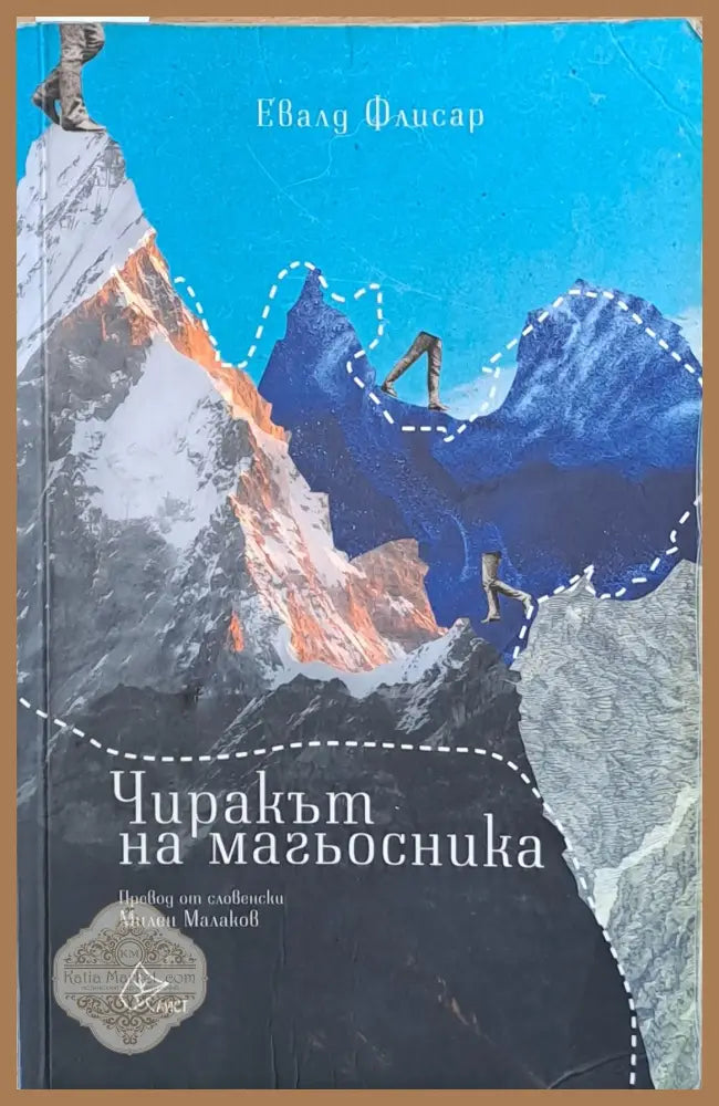Чиракът на магьосника - Евалд Флисар - Книги