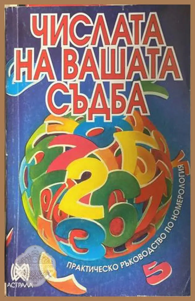 Числата на вашата съдба - Иглика Василева