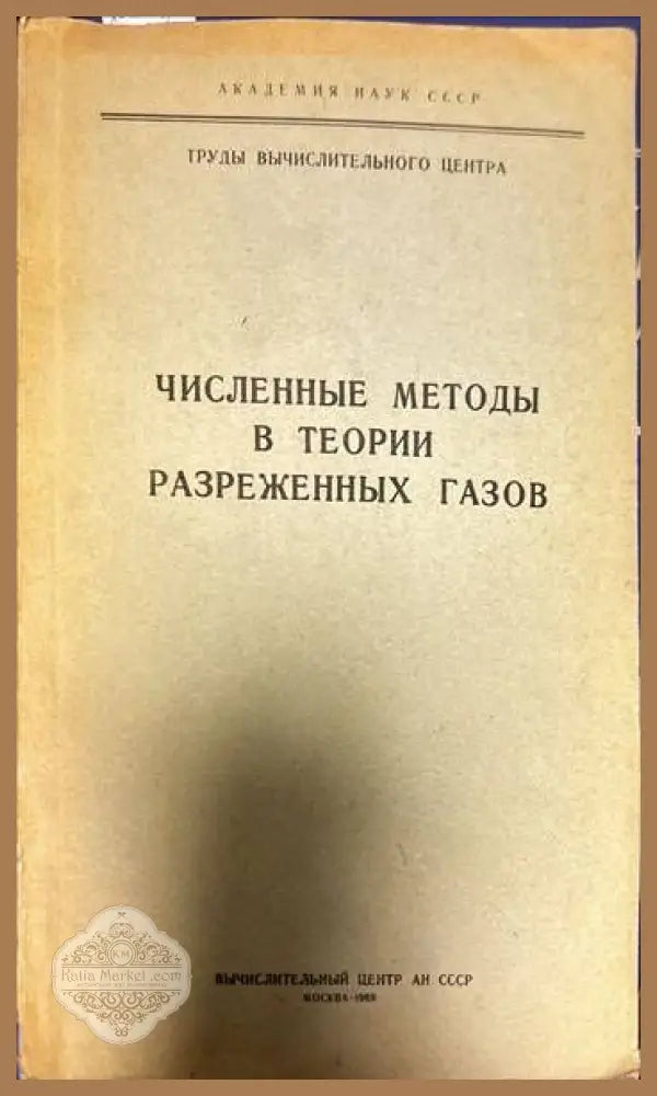 Численные методы в теории разреженных газов. Выпуск 1-2 - В. П. Шидловский - Книги