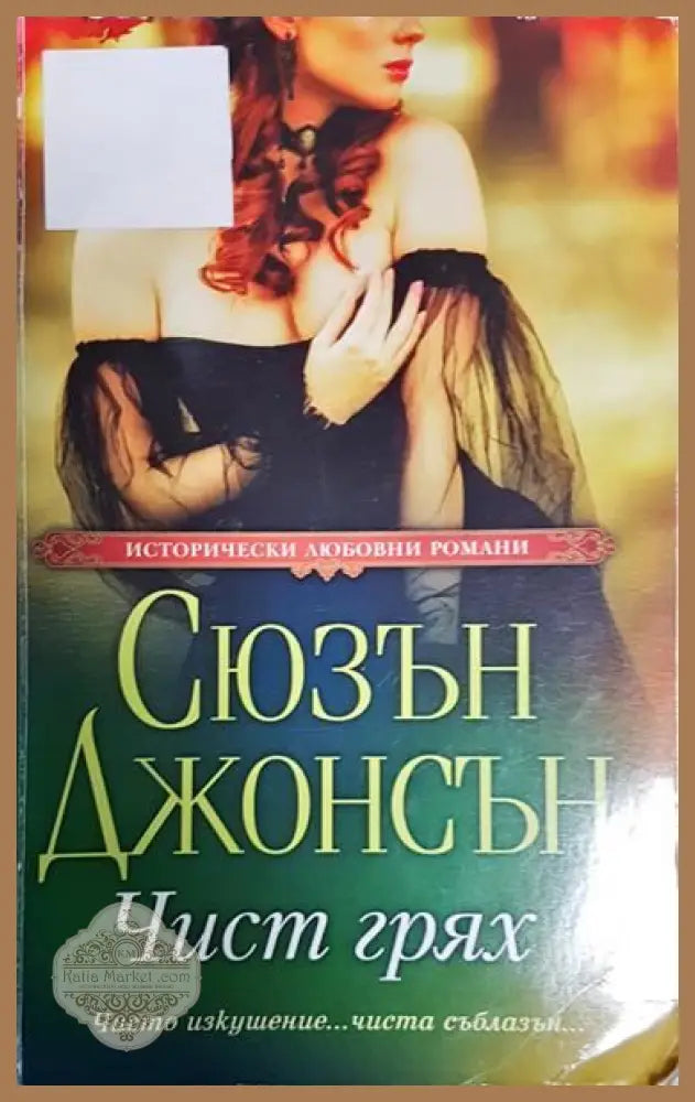 Чист грях - Сюзън Джонсън - Книги